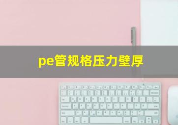 pe管规格压力壁厚