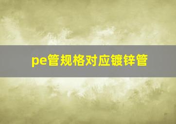 pe管规格对应镀锌管