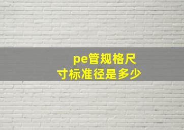 pe管规格尺寸标准径是多少