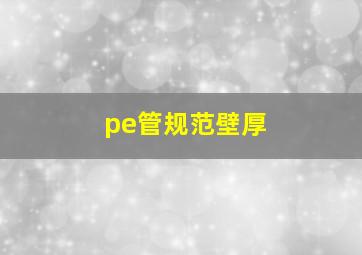 pe管规范壁厚