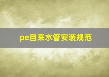 pe自来水管安装规范