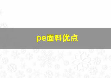 pe面料优点