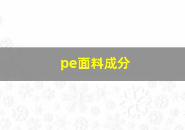 pe面料成分