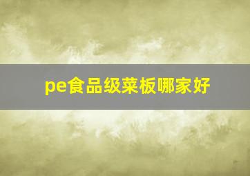 pe食品级菜板哪家好