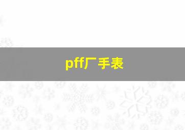 pff厂手表