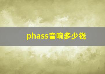 phass音响多少钱