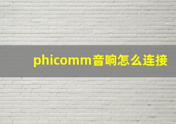 phicomm音响怎么连接