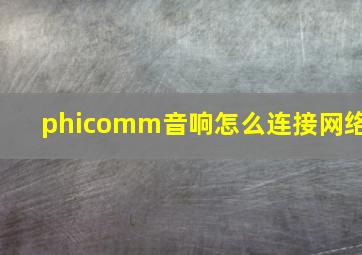 phicomm音响怎么连接网络