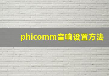 phicomm音响设置方法