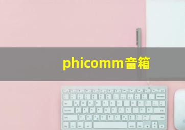 phicomm音箱