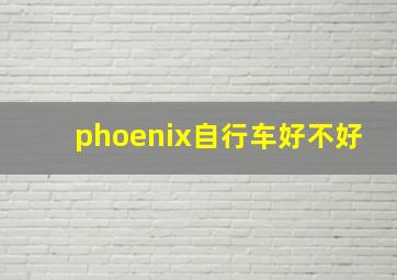 phoenix自行车好不好