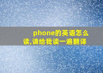 phone的英语怎么读,请给我读一遍翻译