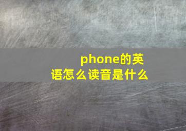 phone的英语怎么读音是什么