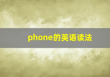 phone的英语读法