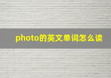 photo的英文单词怎么读