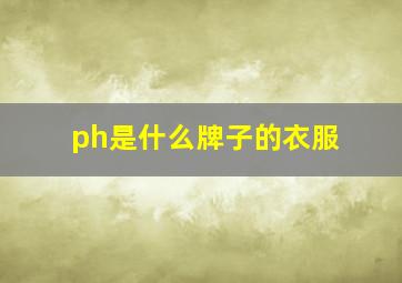 ph是什么牌子的衣服