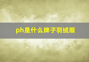 ph是什么牌子羽绒服