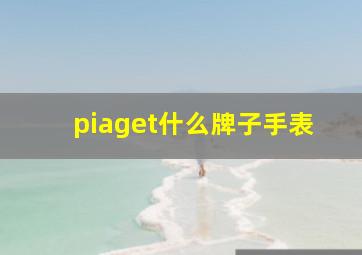 piaget什么牌子手表