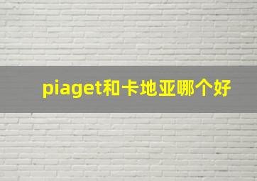 piaget和卡地亚哪个好