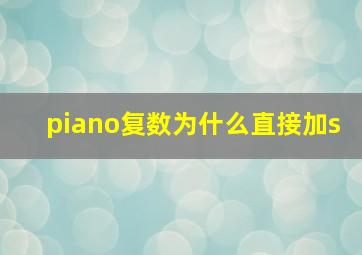 piano复数为什么直接加s