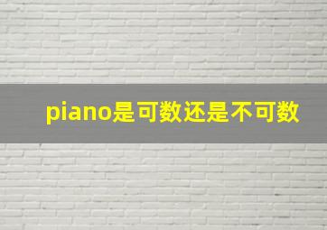 piano是可数还是不可数