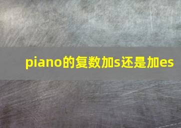 piano的复数加s还是加es