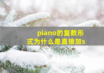 piano的复数形式为什么是直接加s