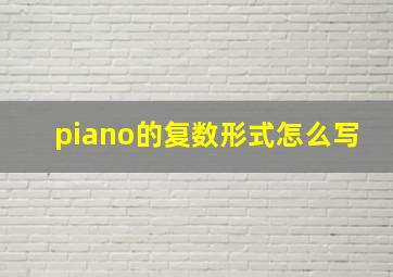 piano的复数形式怎么写