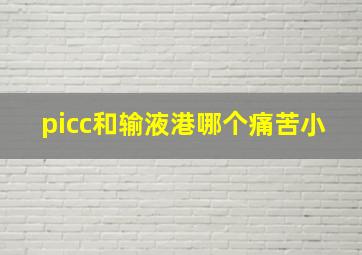 picc和输液港哪个痛苦小