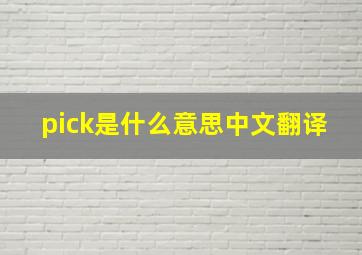 pick是什么意思中文翻译