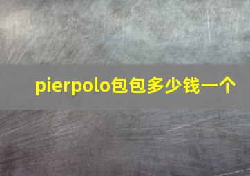 pierpolo包包多少钱一个