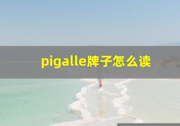 pigalle牌子怎么读