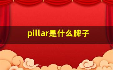 pillar是什么牌子