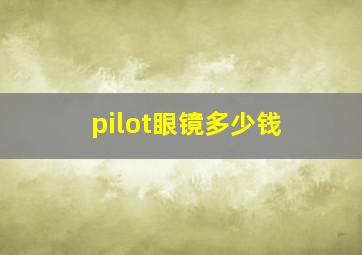 pilot眼镜多少钱