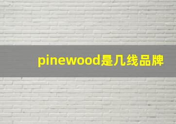 pinewood是几线品牌