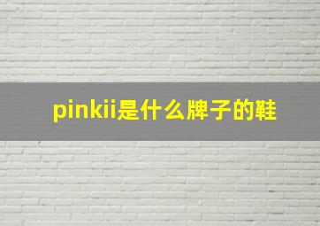 pinkii是什么牌子的鞋