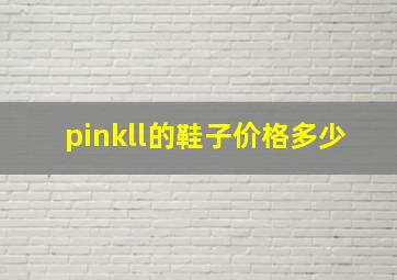 pinkll的鞋子价格多少