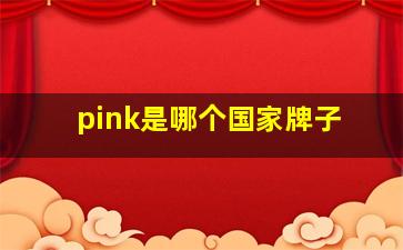 pink是哪个国家牌子