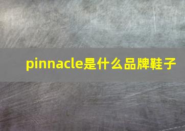 pinnacle是什么品牌鞋子