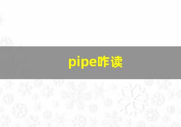 pipe咋读