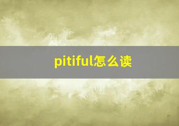 pitiful怎么读