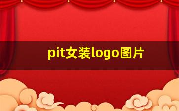 pit女装logo图片