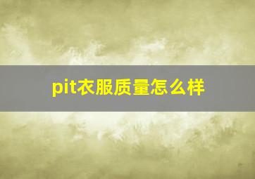 pit衣服质量怎么样