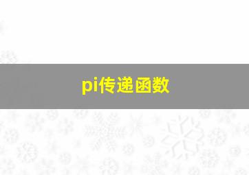 pi传递函数