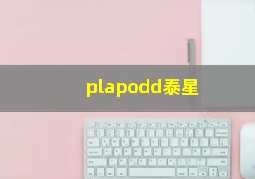 plapodd泰星