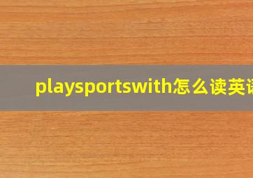 playsportswith怎么读英语