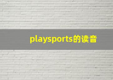 playsports的读音