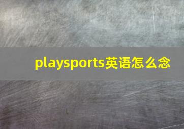 playsports英语怎么念