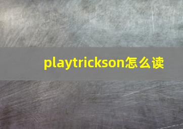 playtrickson怎么读