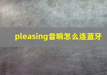 pleasing音响怎么连蓝牙